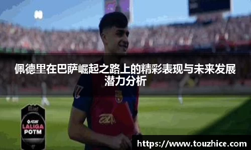 佩德里在巴萨崛起之路上的精彩表现与未来发展潜力分析