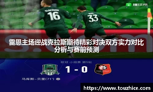 雷恩主场迎战克拉斯期待精彩对决双方实力对比分析与赛前预测