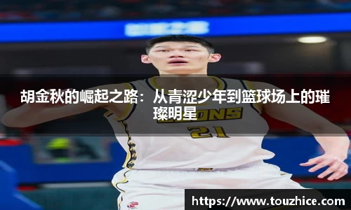 胡金秋的崛起之路：从青涩少年到篮球场上的璀璨明星