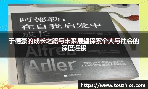 于德豪的成长之路与未来展望探索个人与社会的深度连接